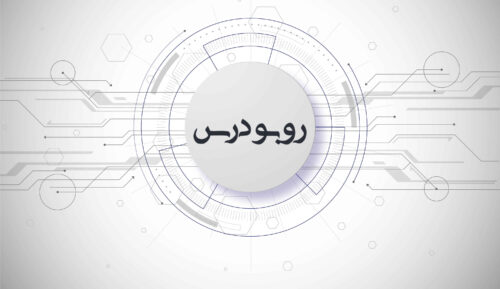 چهارمین مجمع عمومی اتحادیه رباتیک و مکاترونیک ایران برگزار شد