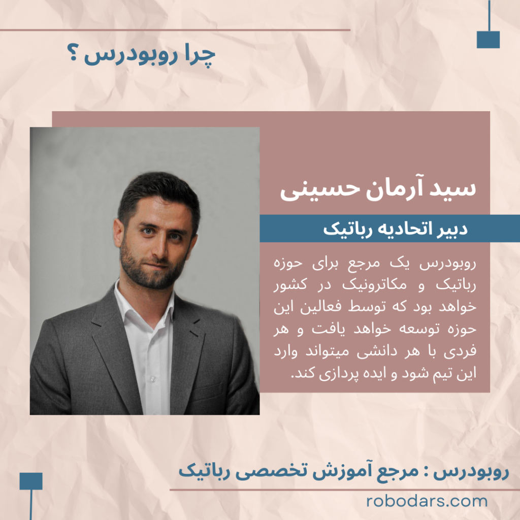 سید آرمان حسینی دبیر اتحادیه رباتیک