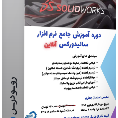 موکاپ دوره آموزش سالیدورکس انجمن مکانیک دانشگاه کردستان