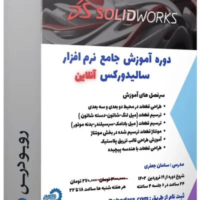 موکاپ دوره آموزش سالیدورکس انجمن مکانیک دانشگاه کردستان
