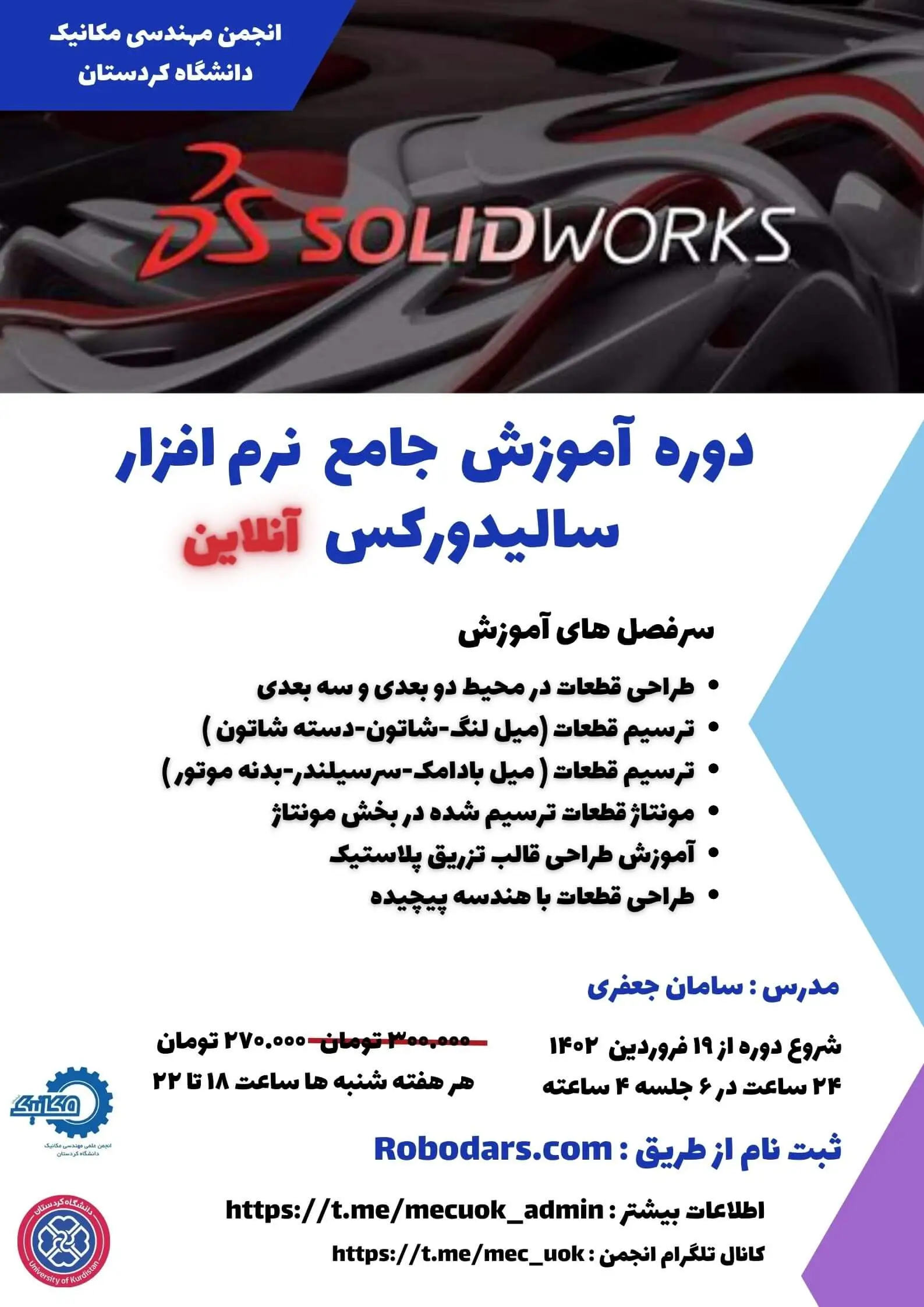 پوستر دوره آموزش سالیدورکس انجمن مکانیک دانشگاه کردستان