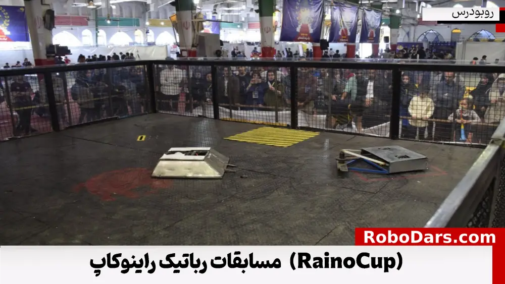 مسابقات رباتیک راینوکاپ  (RainoCup)