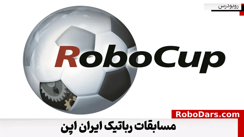 مسابقات رباتیک ایران اوپن روبوکاپ آزاد ایران - تیم روبودرس