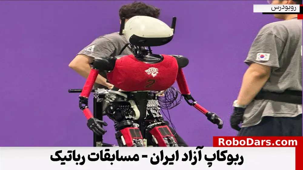 ربوکاپ آزاد ایران - مسابقات رباتیک