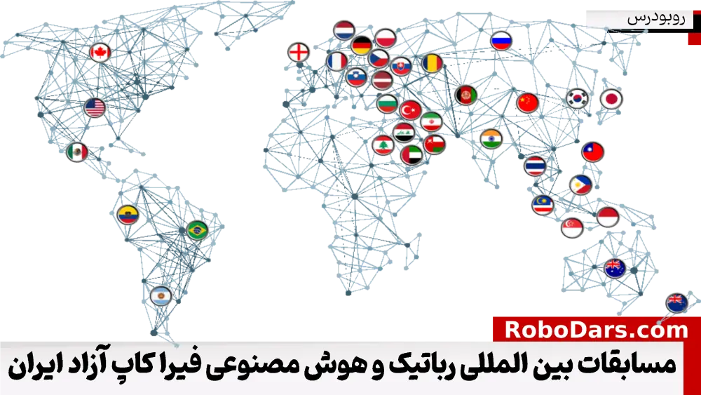 مسابقات رباتیک بین المللی رباتیک و هوش مصنوعی فیرا کاپ آزاد ایران 