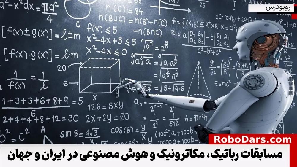 مسابقات رباتیک، مکاترونیک و هوش مصنوعی در ایران و جهان